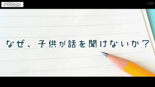 【小学校受験】なぜ、子供が話を聞けないか？