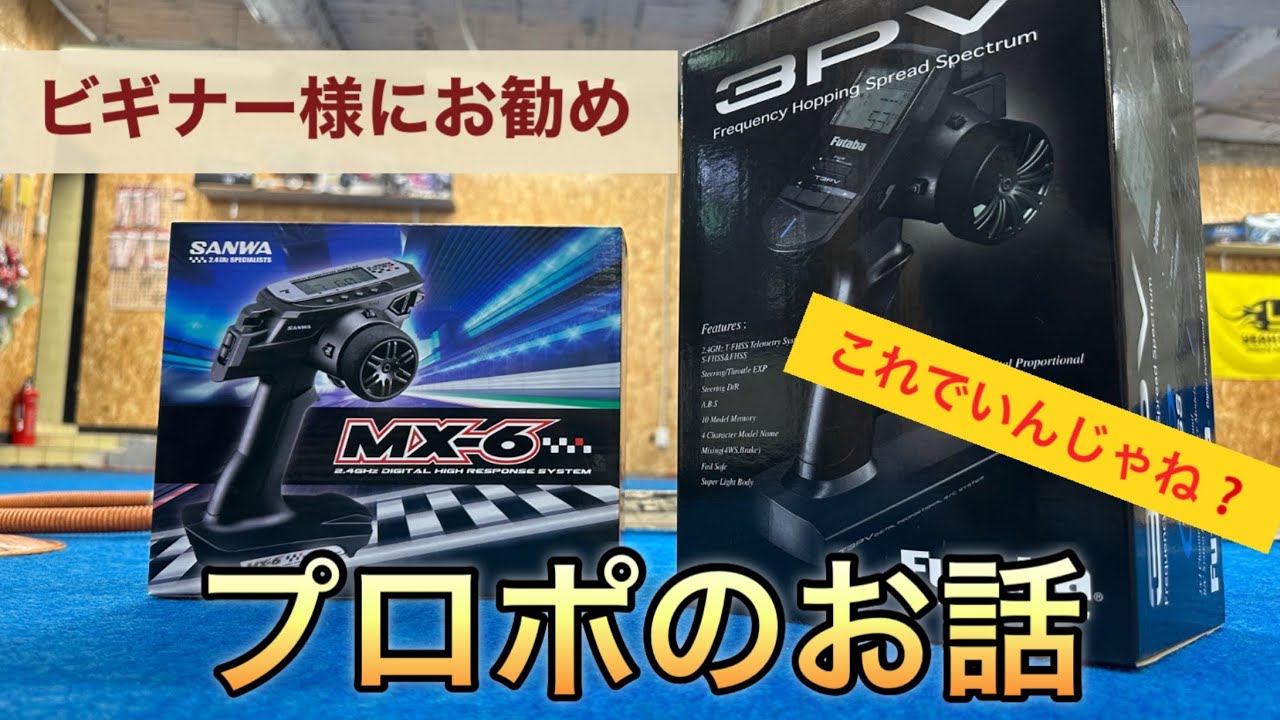 ビギナー様にお勧め プロポのお話 これでオッケー - YouTube