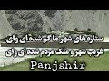 ستاره های شهر ما گم شده ای وای غریب شهر و ملک مردم شده ای وای پنجشیر Panjshir Afghanistan ستاره های شهر ما گم شده ای وای غریب شهر و ملک مردم شده ای وای پنجشیر Panjshir Afghanistan