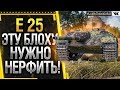 E 25 ЭТУ БЛОХУ НУЖНО НЕРФИТЬ! Стрим World of Tanks