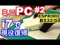 【富士通ESPRIMO B532/G】９年前のミニPCが現役復帰！　部品交換で、テレワークに最適なミニＰＣが完成！
