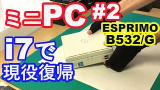 【富士通ESPRIMO B532/G】９年前のミニPCが現役復帰！　部品交換で、テレワークに最適なミニＰＣが完成！