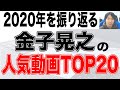 【総まとめ】2020年金子晃之の人気動画ランキングTOP20