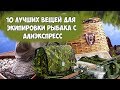 10 ЛУЧШИХ ВЕЩЕЙ ДЛЯ ЭКИПИРОВКИ РЫБАКА С АЛИЭКСПРЕСС