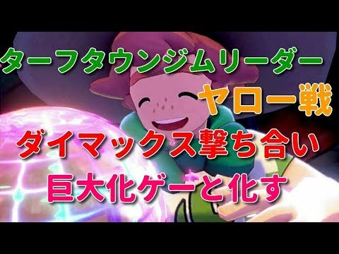 第1ジムリーダーヤロー戦 6 ポケットモンスター ソード シールド 盾 ガラル地方ポケモンのみで攻略 Youtube 第1ジムリーダーヤロー戦 6 ポケットモンスター ソード シールド 盾 ガラル地方ポケモンのみで攻略 Youtube