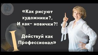 видео: 1  Как рисуют новички, и как художники 1 часть картинка: 1  Как рисуют новички, и как художники 1 часть