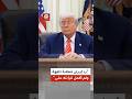 ترمب يؤكد انه لم يقرأ الرد الإيراني كاملا ويصفه بالقطعة التافهة 