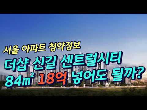 더샵 신길센트럴시티 청약 분석🔥 신길동 2,054세대, 이 가격에 넣어도 될까?