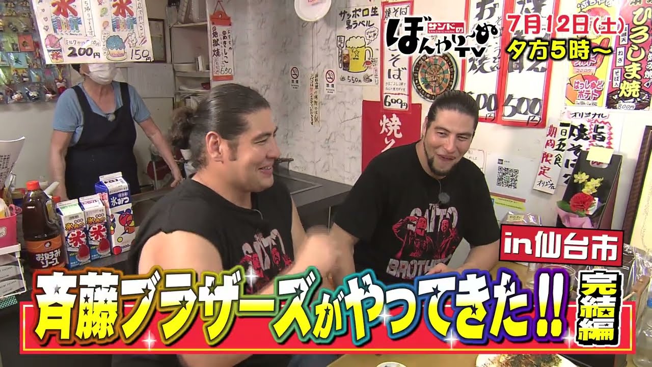 TBC TV] July 12, 2025 (Saturday) The Saito Brothers are here