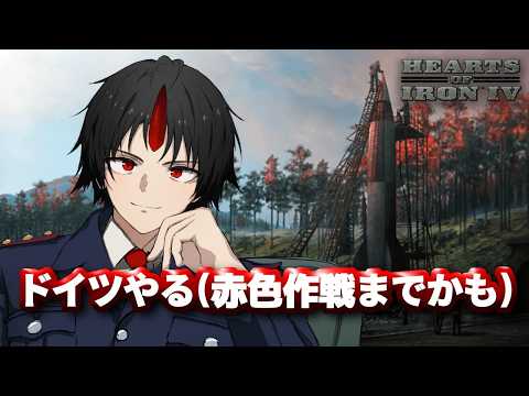 【Hoi4】ドイツでマルチまでのウォーミングアップ！　(空軍Vtuber)