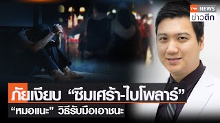 ภัยเงียบ “ซึมเศร้า-ไบโพลาร์