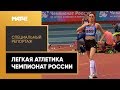 «Страна. Live». Легкая атлетика. Чемпионат России. Специальный репортаж