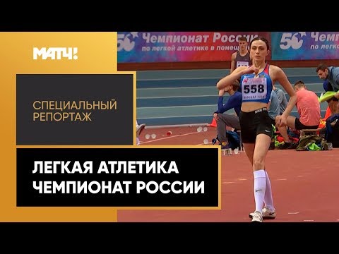 «Страна. Live». Легкая атлетика. Чемпионат России. Специальный репортаж