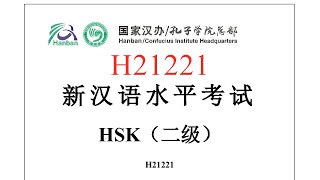 Chinese Proficiency Test|HSK2|H21221|Listening|Hanyu Shuiping Kaoshi|新汉语水平考试 HSK（二级）H21221-听力