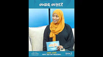 መወዳ መዝናኛ በዚህ ሳምንት መወዳ መዝናኛ ሚንበር ቲቪ ሁለንተናዊ ከፍታ 