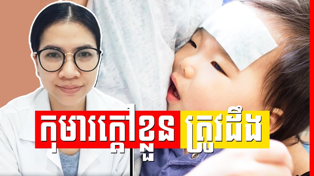 វិធីថែទាំកូនពេលកុមារក្ដៅខ្លួននិងសញ្ញាត្រូវនាំកូនទៅជួបគ្រូពេទ្យ , Dr. Kaknika