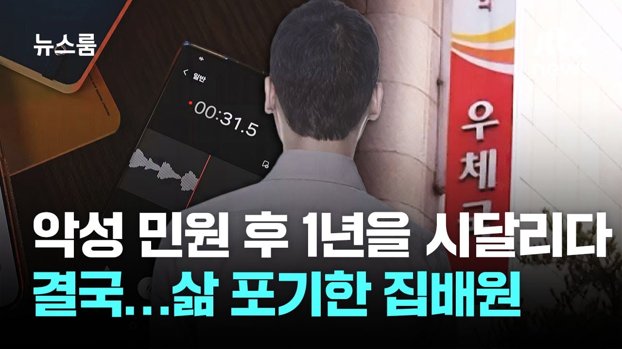 ⁣악성 민원 후 1년을 시달리다 결국…삶 포기한 집배원 / JTBC 뉴스룸