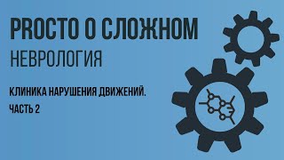 PROСТО О СЛОЖНОМ  Клиника нарушений движений, Неврология №2