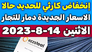 أسعار الحديد اليوم الاثنين 14-8-2023 في مصر