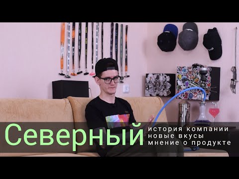 Северный - История компании и новые вкусы!