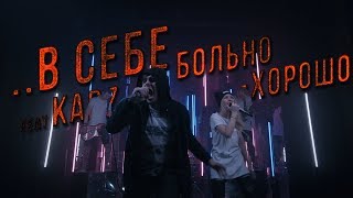 ..В Себе - Больно-хорошо (feat. Alex Kabz)