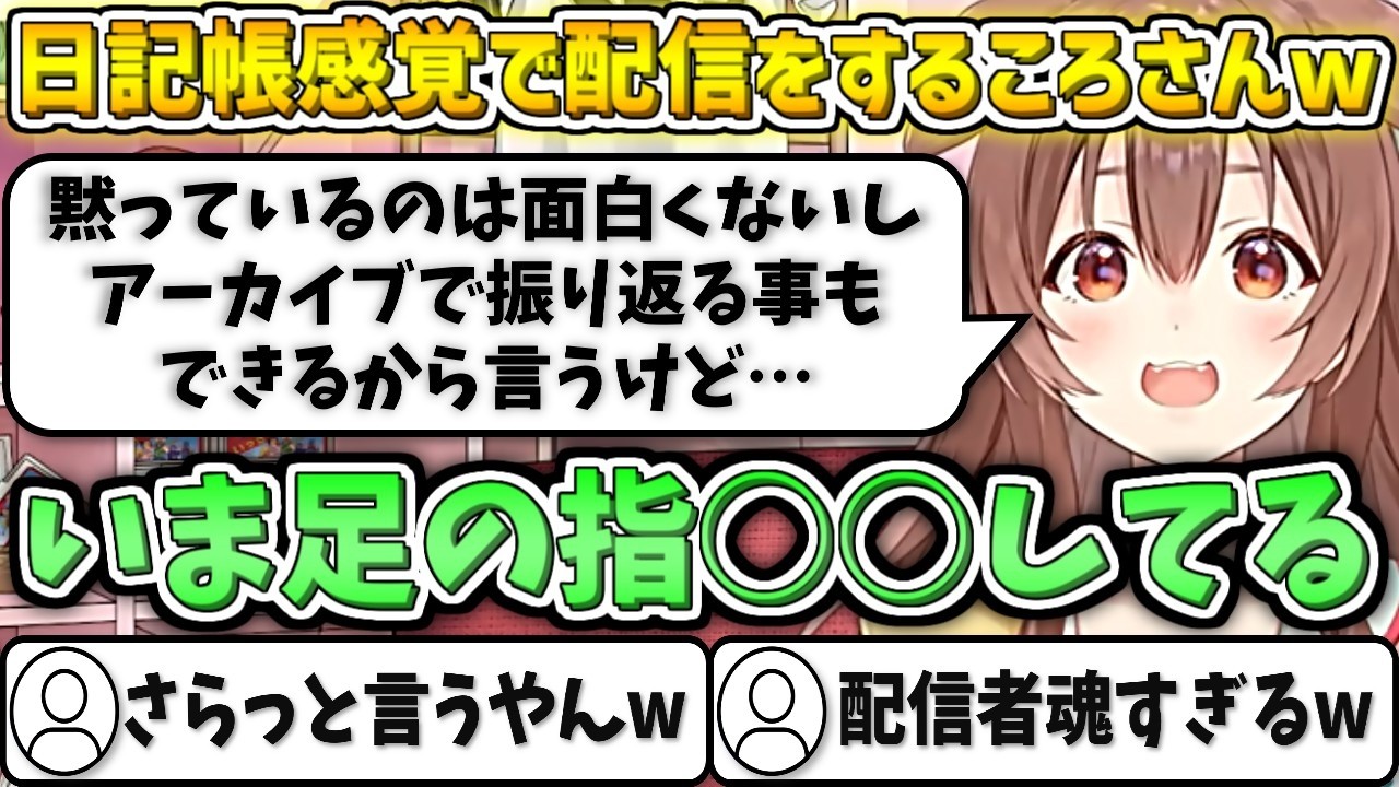 配信でサラッと、とんでもないことを"日記帳感覚"で暴露するころさんw【戌神ころね/ホロライブ切り抜き】