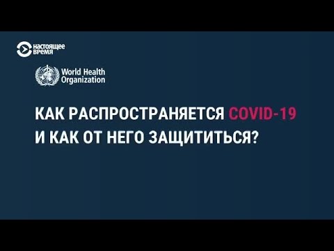 Как распространяется COVID-19 и как от него защититься. Рекомендации ВОЗ