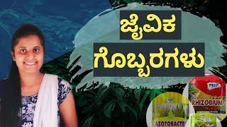 ಪ್ರಮುಖ ಸಾವಯವ ಗೊಬ್ಬರ  'ಜೈವಿಕ ಗೊಬ್ಬರಗಳ' ಕುರಿತಾದ ಕಂಪ್ಲೀಟ್ ಡೀಟೇಲ್ಸ್||ಪ್ರಾಮುಖ್ಯತೆ, ವಿಧಗಳು ,ಬಳಸುವ ರೀತಿ !