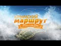 Крымский маршрут. Тропа Голицына в 2017 году