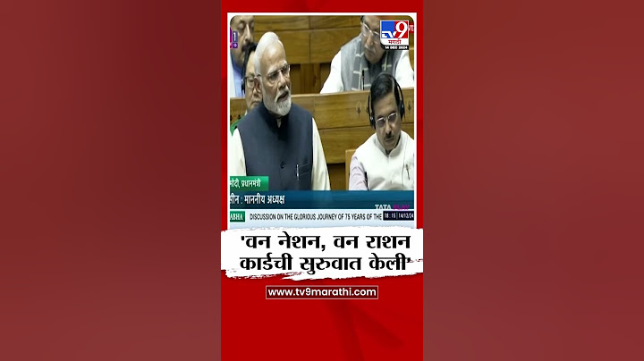 PM Narendra Modi | वन नेशन, वन राशन कार्डची सुरुवात आम्ही केली