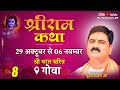 SRI RAM KATHA | PUJYA RAJAN JEE | GOA | BHARAT CHARIT | DAY 08