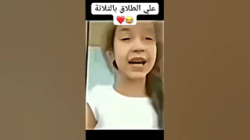 علي الطلاق بالتلاتة Fyp Short Trending ضحك Funny 