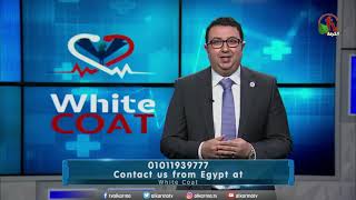 امراض القلب عن ضغط الدم المرتفع و طرق العلاج - (الجزء 2) || WHITE COAT program - Alkarma TV