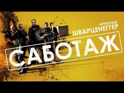 Саботаж - Официальный трейлер (Red-Band)