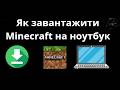 Як Завантажити Minecraft На Ноутбук - Повний Гайд