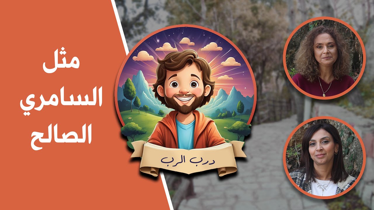 درب الربّ الموسم الثاني -03- مثل السامريّ الصالح