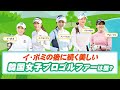 イ・ボミの後に続く美しい韓国女子プロゴルファーは誰？