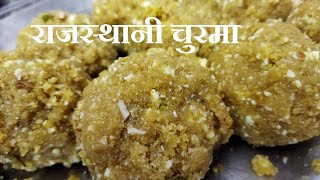 चूरमा | Churma racipe | rajasthani (राजस्थानी चूरमा कैसे बनाएं)