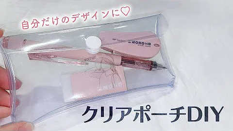 透明筆箱作る