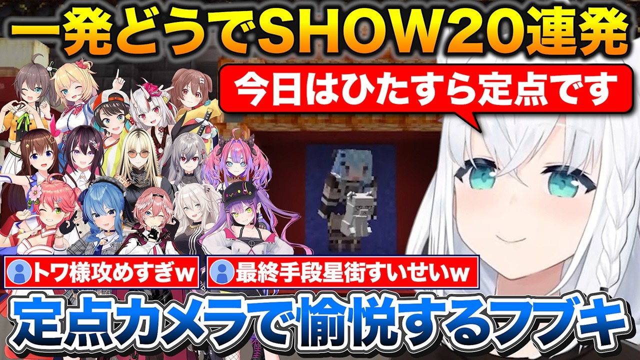 一発どうでSHOW定点カメラで愉悦するフブさん+攻めすぎてラインを超えそうになるトワ様【ホロライブ/白上フブキ/さくらみこ/星街すいせい】