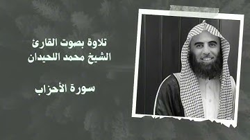 سورة الأحزاب بصوت القارئ الشيخ #محمد اللحيدان