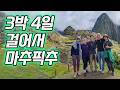 마추픽추 가는 가장 힘든 길.. 그런데 곰을 발견했습니다 | 3박 4일 마추픽추 잉카 트레일 [세계여행133]
