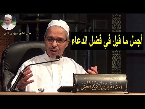 أجمل ما قيل في فضل الدعاء الدكتور مبروك زيد الخير