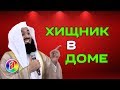 Какой ты дома ??? | Муфтий Менк