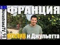 Франция и Италия | Не орёл и решка конечно:) | NovastranaTV