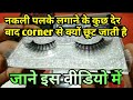 How to apply and remove fake eyelashes in hindi / gayatri beauty parlour