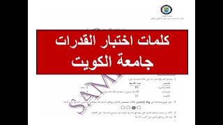اختبار قدرات جامعة الكويت انجليزى / التدريب على سؤال الكلمات