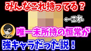 【ロマサガRS】この恒常キャラがBOXに眠っていたら絶対育てるべき！【ロマンシング サガ リユニバース】