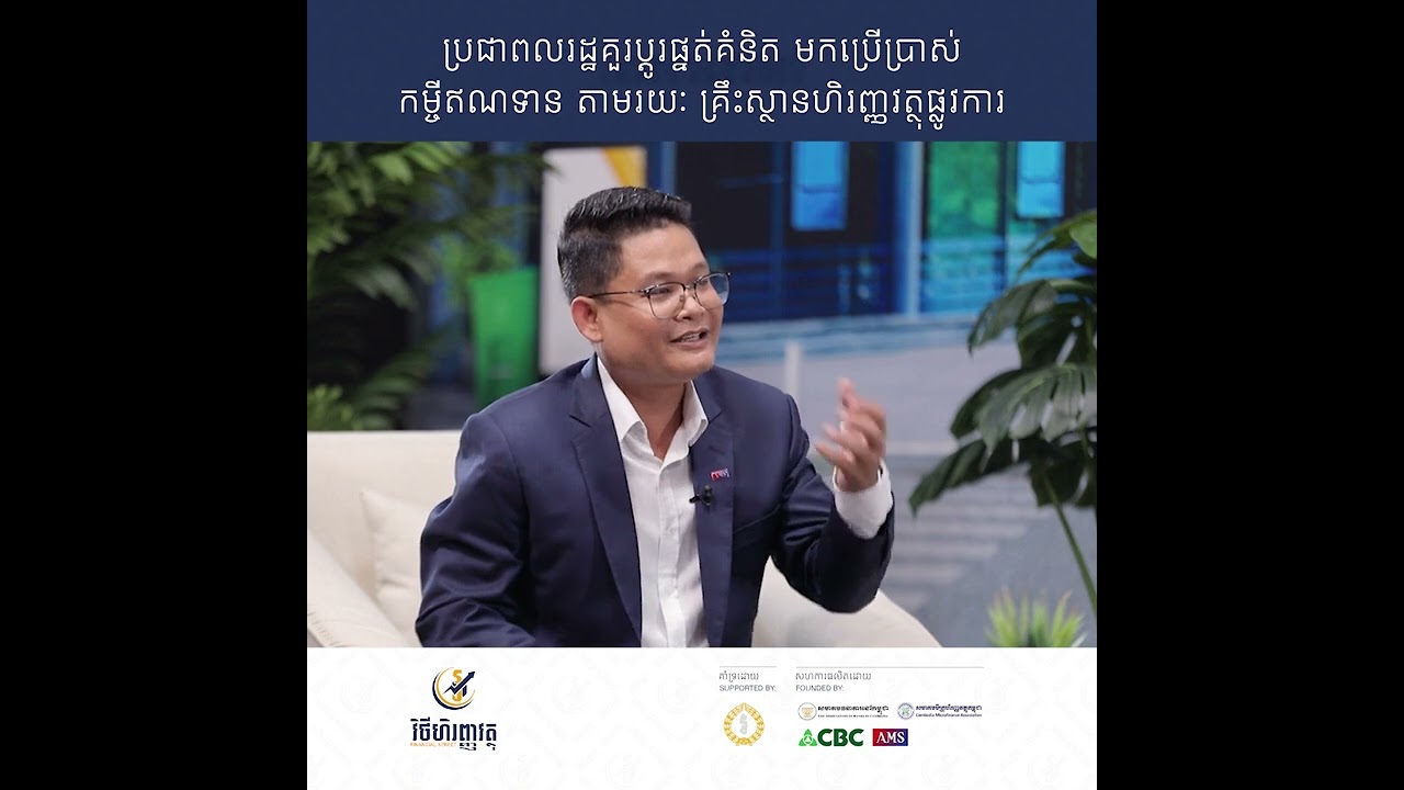 ប្រជាពលរដ្ឋគួរប្តូរផ្នត់គំនិត មកប្រើប្រាស់កម្ចីឥណទានតាមរយៈគ្រឹះស្ថានហិរញ្ញវត្ថុ
