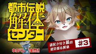【 #都市伝説解体センター  】謎解き好き狐がやる都市伝説解体＃03【 #ワギらいぶ 】